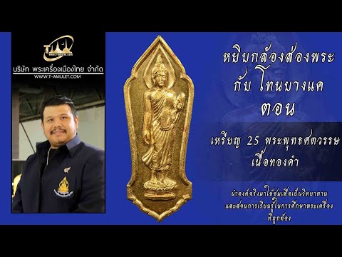 เหรียญ 25 พระพุทธศตวรรษ เนื้อทองคำ หยิบกล้องส่องพระกับโทนบางแค
