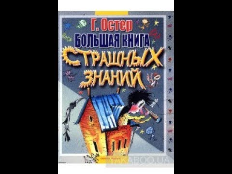 Большая книга страшных знаний. Григорий Остер, АСТ, Обзор