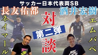 長友佑都×酒井宏樹 【サッカー日本代表両サイドバック対談!第二弾】