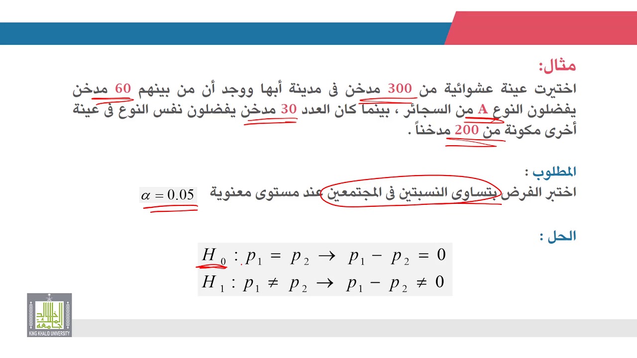 الإحصاء التطبيقي | 8 - 8 | اختبارات الفرق بين نسبتى مجتمعين