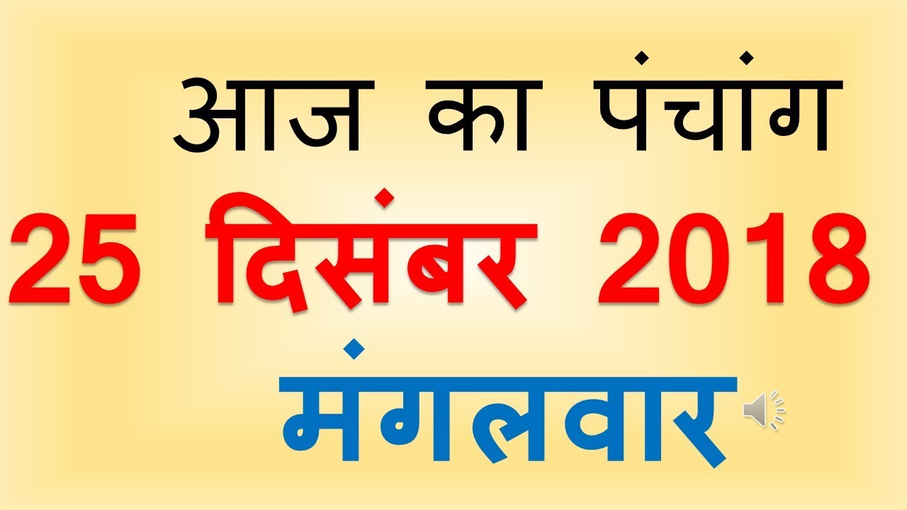 Aaj Ka Panchang 25 December 2018 | आज का पंचांग पौष कृष्ण पक्ष तृतीया मंगलवार