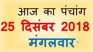 Aaj Ka Panchang 25 December 2018 | आज का पंचांग पौष कृष्ण पक्ष तृतीया मंगलवार