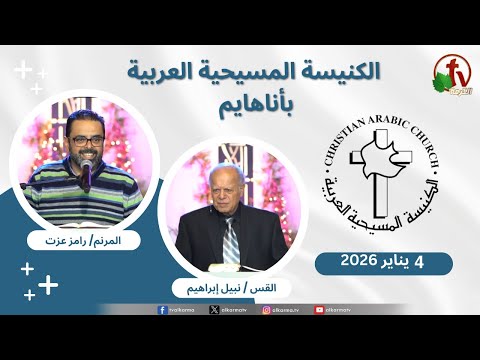 Christian Arabic Church in Anaheim, California - Jan. 4 - 2026 | الاجتماع العام بالكنيسة المسيحية العربية - أناهايم - كاليفورنيا - الأحد 4 يناير 2026