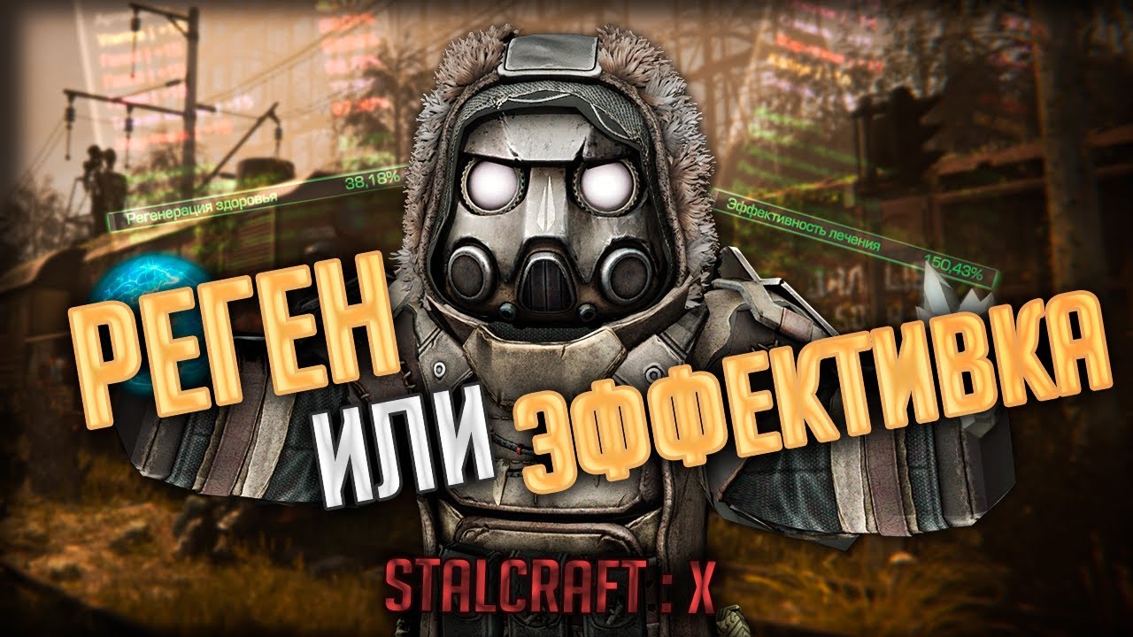 ЭФФЕКТИВКА Или РЕГЕН в STALCRAFT : X | Что Лучше?