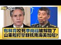 布林肯咬死李尚福被解職了 山東艦打擊群抗南海美加艦？ 新聞大白話@tvbstalk 20230916