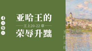亚哈王的荣辱升黜【圣约灵修】｜4 月9日 ｜王怡牧师｜王上20-22 章