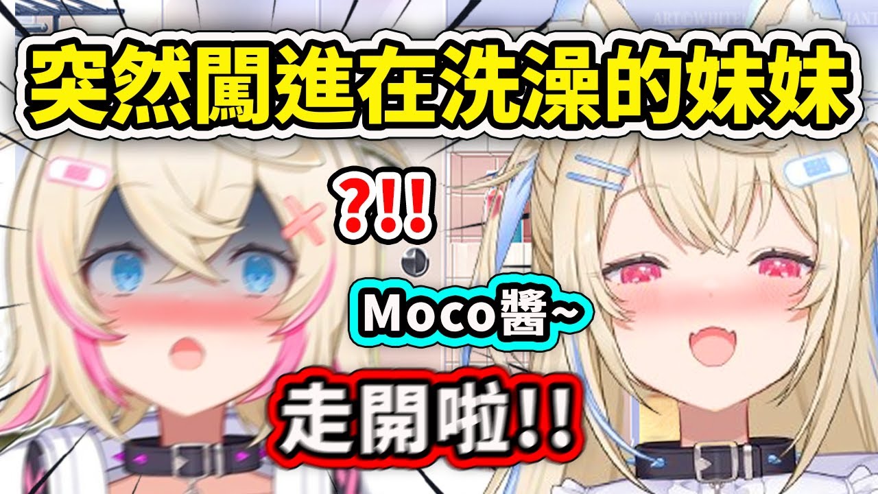 當Fuwawa突然闖入正在洗澡的Moco醬...【FuwaMoco Nerissa】【Hololive 中文精華】