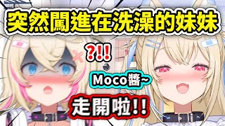 當Fuwawa突然闖入正在洗澡的Moco醬...Fuwamoco Nerissahololive 中文精華