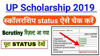 up scholarship status 2019-20 kaise dekhe || up scholarship kaise check kare