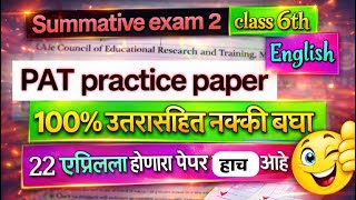 6th Standard English | PAT Original Question Paper 📄 | पास होयच असेल तर बघ | 🥸😳 #paper #6th #exam