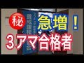 ３アマ合格者が急増