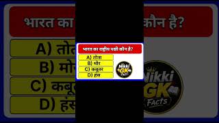 1 मजेदार GK Questions 🤯 | सिर्फ Genius लोग ही जवाब दे पाएंगे | GK Quiz in Hindi #shorts #gk