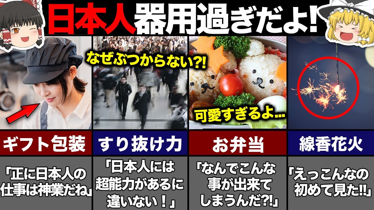 【ゆっくり解説】日本人が器用すぎる！海外の人が驚く意外なコト5選！（海外の反応）