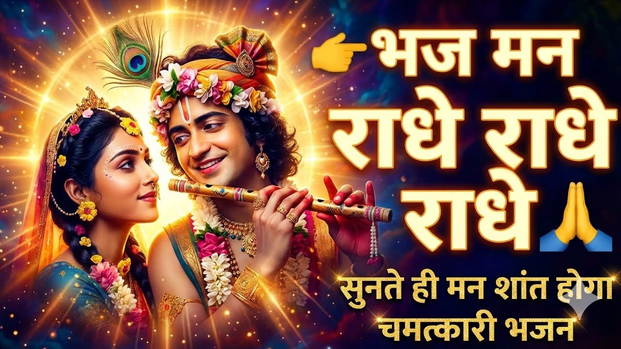 भजमन राधे राधे | भज मन राधे राधे | एक बार जरूर सुनें 🙏 राधे नाम की महिमा | Radha Krishna Bhajan | 