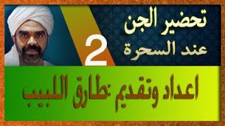 السحر الحلقة 2 استحضار الجن الخادم