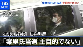 河井克行氏側「現金提供 案里元被告の当選が主目的でなかった」