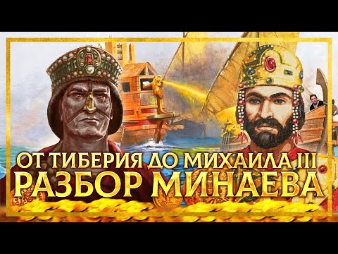 ИСТОРИЯ ВИЗАНТИИ ОТ МИНАЕВА: ОТ ТИБЕРИЯ ДО МИХАИЛА III | ДАВИД ШИРИНЯН И КИРИЛЛ КАРПОВ