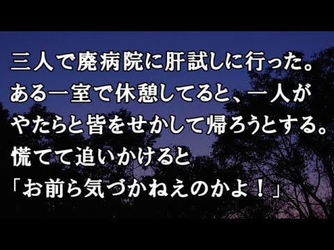 【修羅場　洒落怖】三人で廃病院に肝試しに行った。ある一室で休憩してると、一人がやたらと皆をせかして帰ろうとする。慌てて追いかけると「お前ら気づかねえのかよ！」【修羅場・洒落怖のぞき見チャンネル】