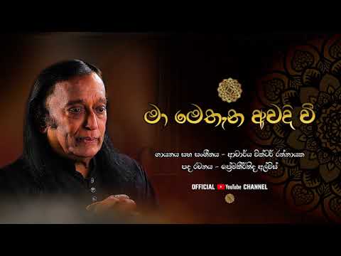මා මෙතැන අවදි වී | Ma Methana Awadi Wee | @VictorRathnayakeOfficial