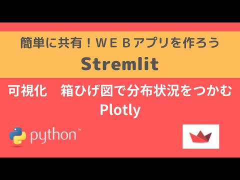 Streamlit | 可視化 箱ひげ図で分布状況をつかむ | 簡単に共有！WEBアプリを作ろう