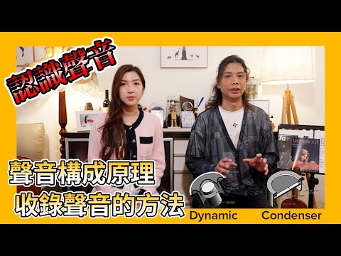 聲音從何而來？我們為甚麼會聽到聲音？｜聲音收錄的器材及方法｜認識聲音相關的術語