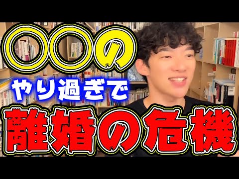 これをやり過ぎると離婚の危機が訪れます【DaiGo切り抜き】