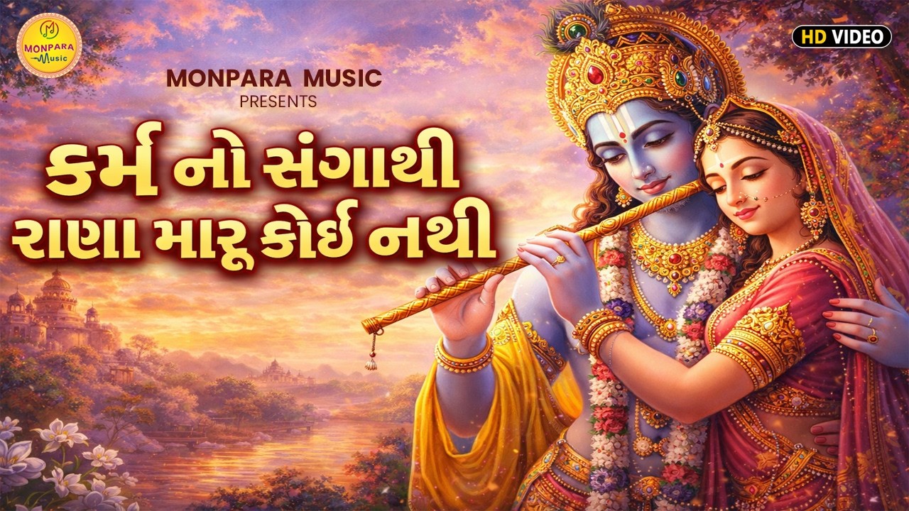 કર્મ નો સંગાથી રાણા મારુ કોઈ નથી | Karm No Sangathi Rana Maru | વલ્લી બાપુ | Gujarati Bhajan