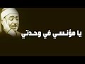 يامؤنسي في وحدتي نصر الدين طوبار اجمل ابتهالات 