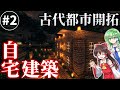【ゆっくり実況】巫女同士の古代都市開拓クラフト Part2【マインクラフト】