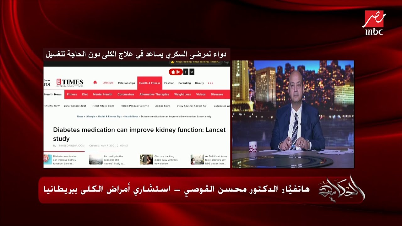 دواء لمرض السكري يصبح علاج ثوري للكلى ويقلل نسبة الغسيل الكلوي د.محسن استشاري أمراض الكلى يوضح