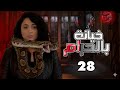 مسلسل خيانة بالحرام الحلقة 28 كاملة  رمضان 2016