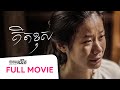 គិតខុស, ​ ភាពយន្តជីវិត, Life Film, SASTRA FILM