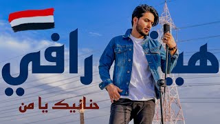 اغنيه من التراث اليمني 🇾🇪 بعنوان |حنانيك يامن|للمطرب الحضرمي الراحل ( الشيخ محمد جمعة ) هيثم رافي