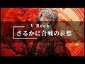 さるかに合戦の哀愁 V Rock SunoAI AI音楽 さるかに合戦の哀愁 V Rock SunoAI AI音楽