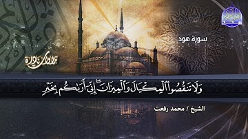 جديد المجد || صوت الخلود الشيخ محمد رفعت ورائعة " هــود والقصار" || تلاوة نــادرة HD