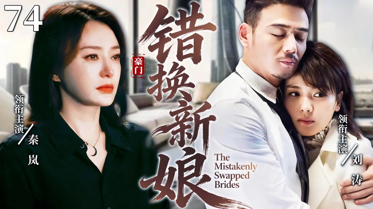 【2026必看电视剧】错换新娘74 |❗❗秦岚惨被亲妹换脸夺走豪门婚姻，失忆后沦为佣人受尽欺辱，一块玉佩成为揭开姐妹身份的关键线索，她能否成功翻盘？#秦岚 #刘涛 #中国电视剧#cdrama