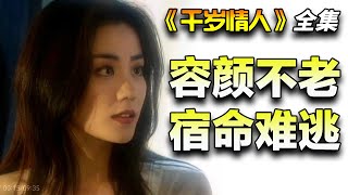 王菲&方中信&宣萱古装奇幻剧!秦朝舞姬与将军嬴战服用长生不老药获得永生!一口气看完《千岁情人》全集