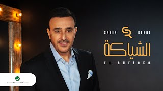 Saber Rebai ... El Shyaka - Lyrics 2022 | صابر الرباعي ... الشياكة - بالكلمات