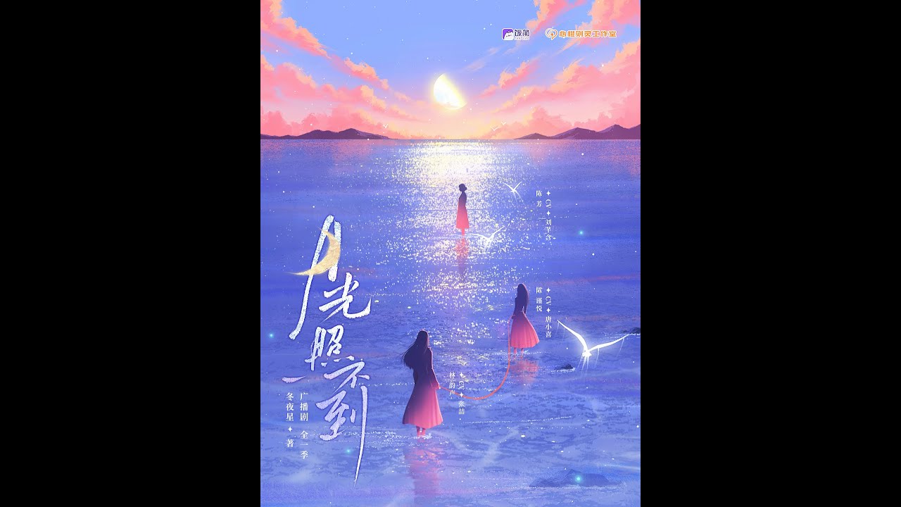 百合广播剧《月光照不到》4