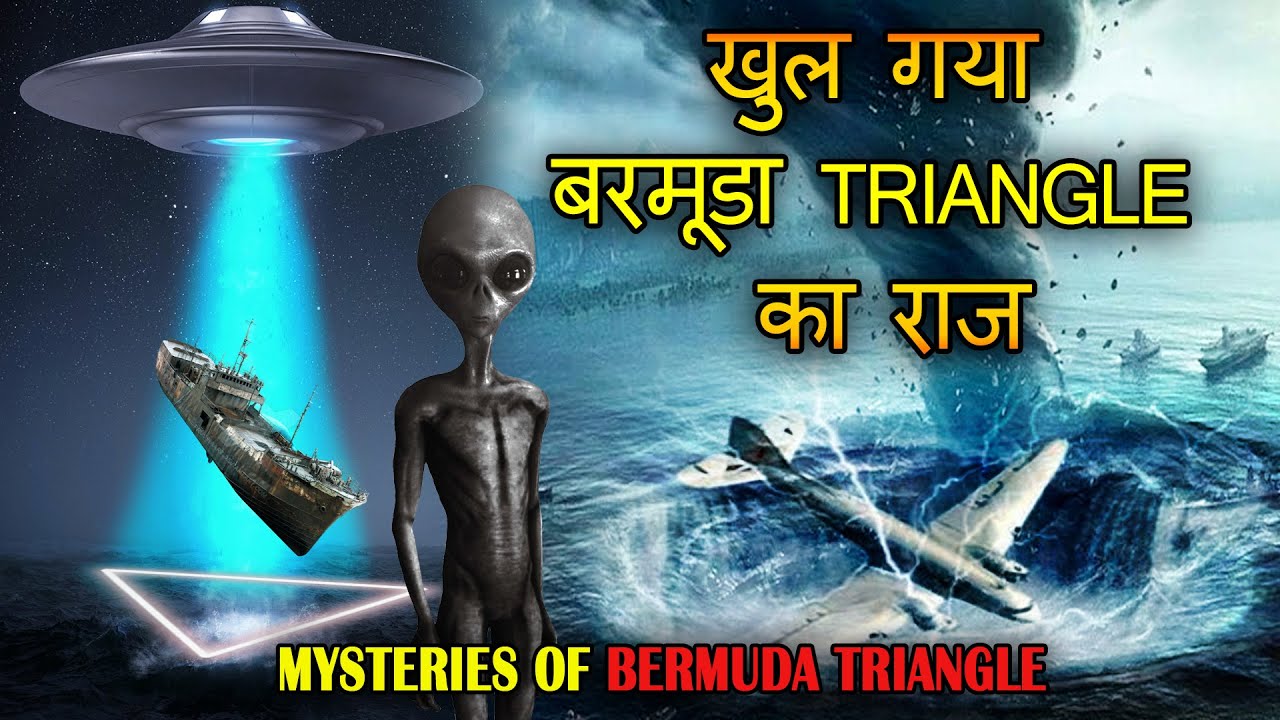 क्या है बरमूडा ट्रैंगल का राज Mystery of Bermuda Triangle in Hindi Facts of bermuda triangle