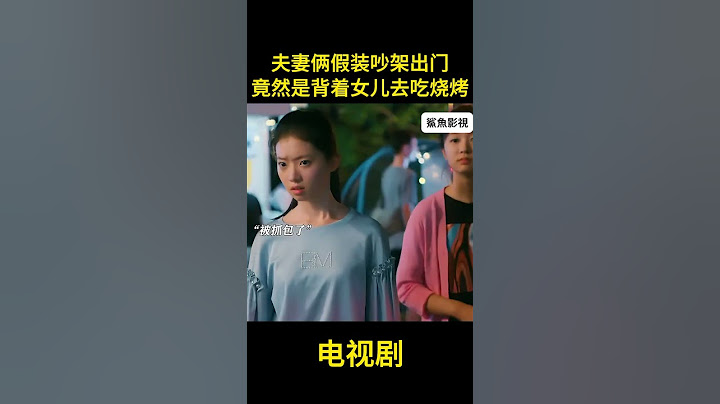 夫妻俩假装吵架出门，竟然是背着女儿去吃烧烤 #精彩影视 #movie#电视剧