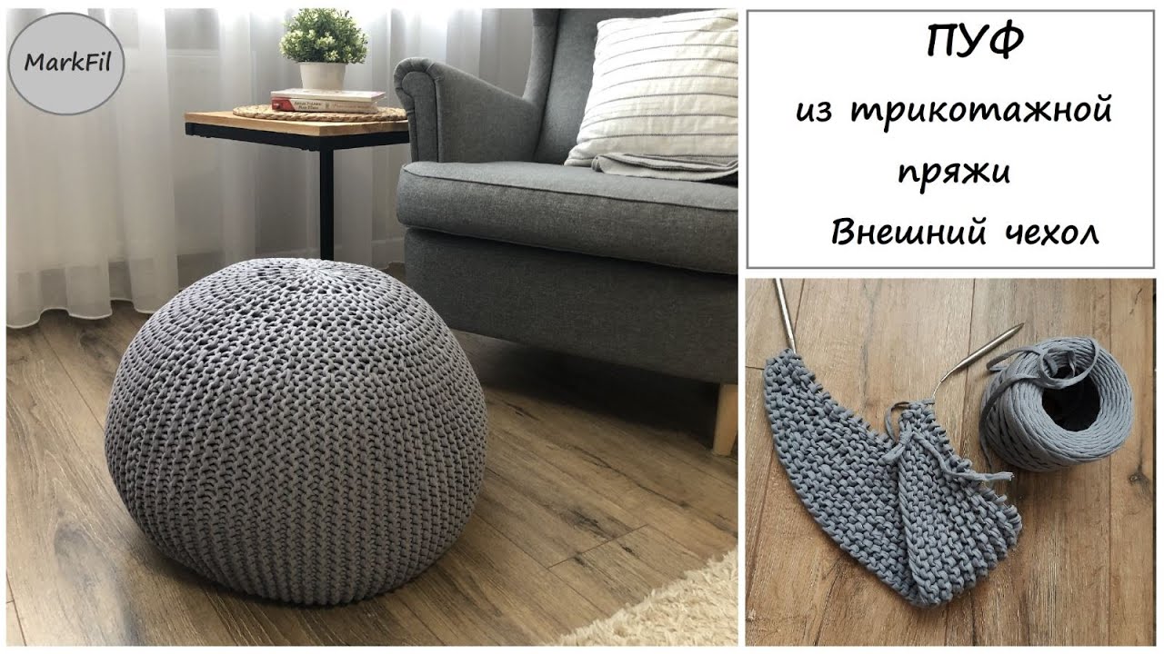 ПУФ из трикотажной пряжи | Внешний чехол | Часть 1