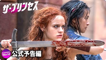 最強プリンセスが敵を倒しまくる！『ザ・プリンセス』予告編｜Disney  (ディズニープラス）