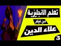 تعلم الانجليزية بطريقة التلقين السمعي من فيلم علاء الدين 3