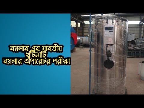 ভিডিও: কোন রাজ্যের বয়লার অপারেটরের লাইসেন্স প্রয়োজন?