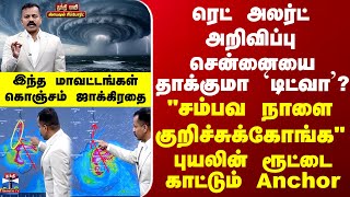 Ditwah Cyclone | ரெட் அலர்ட் அறிவிப்பு - சென்னையை தாக்குமா `டிட்வா’...புயலின் ரூட்டை காட்டும் Anchor