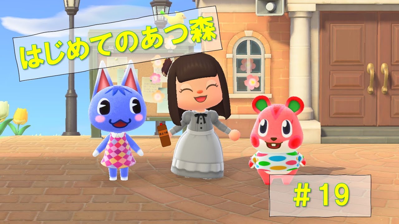 はじめてのあつ森実況 #19 はじめてのあつ森実況 #19