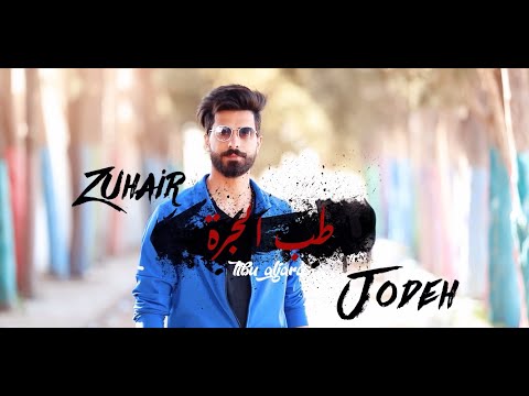 زهير جودة طب الجرة     