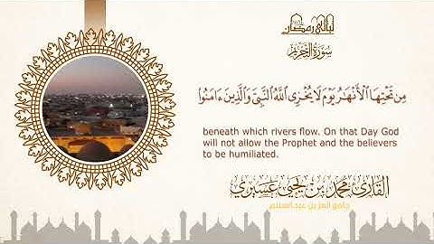 ليالي رمضان ١٤٤٦ه |سورة التحريم| الشيخ محمد بن يحيى عسيري