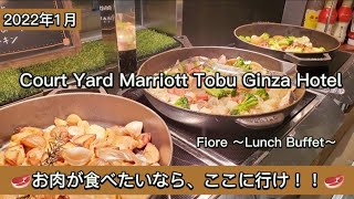 【コートヤードマリオット銀座東武ホテル】お肉が食べたいなら、ここに行け！～ニューヨークグリル&ブッフェ フィオーレ～